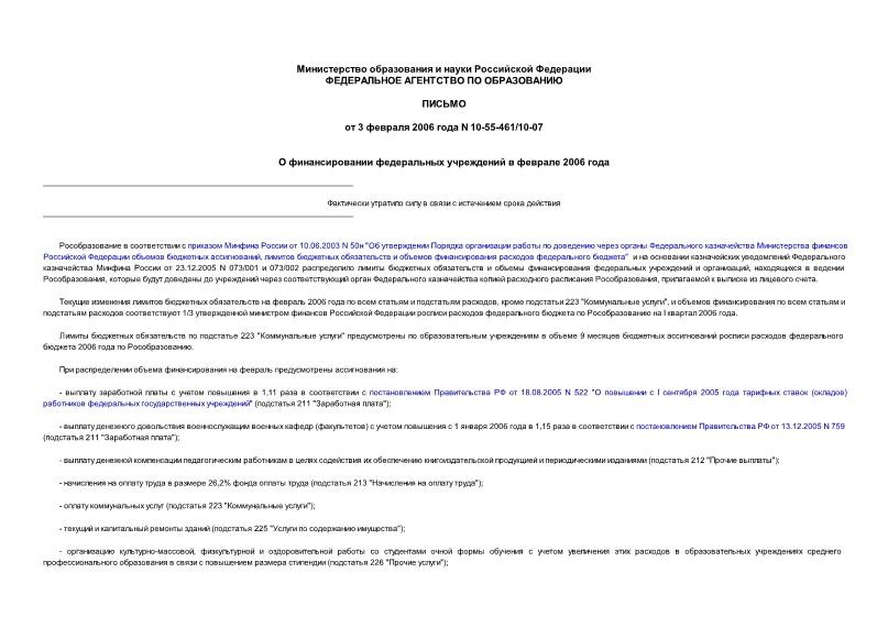 Письмо 10-55-461/10-07 О финансировании федеральных учреждений в феврале 2006 года