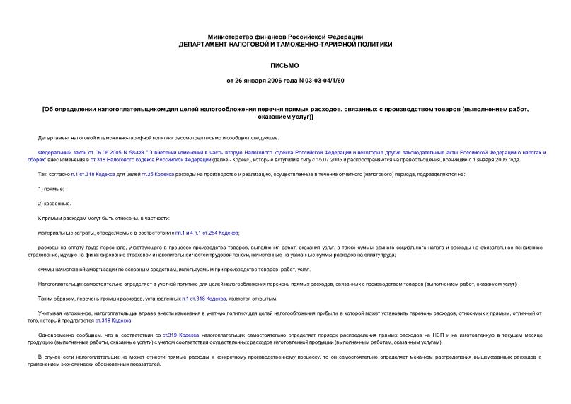 Письмо 03-03-04/1/60 Об определении налогоплательщиком для целей налогообложения перечня прямых расходов, связанных с производством товаров (выполнением работ, оказанием услуг)