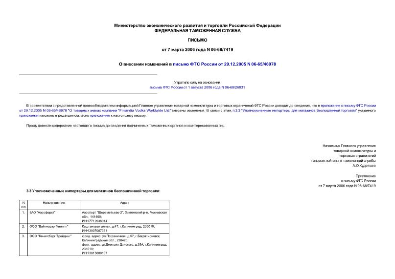 Письмо 06-68/7419 О внесении изменений в письмо ФТС России от 29.12.2005 N 06-65/46978