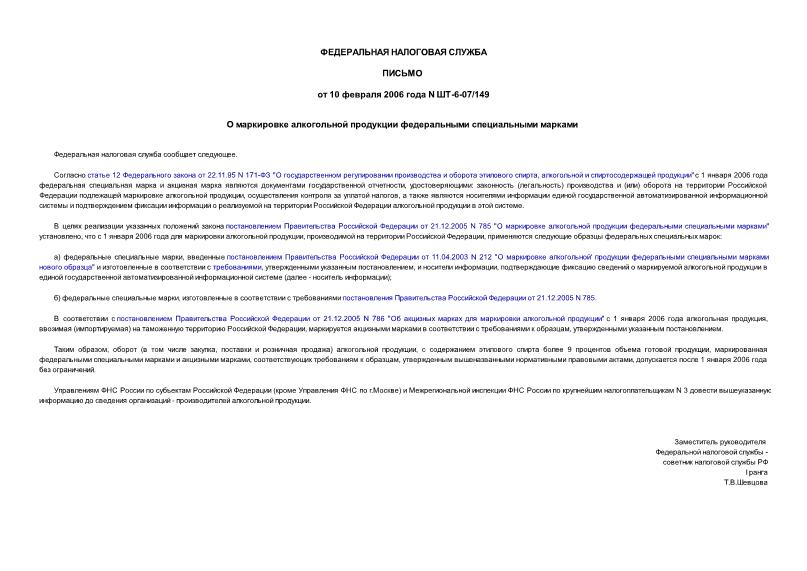 Письмо ШТ-6-07/149 О маркировке алкогольной продукции федеральными специальными марками