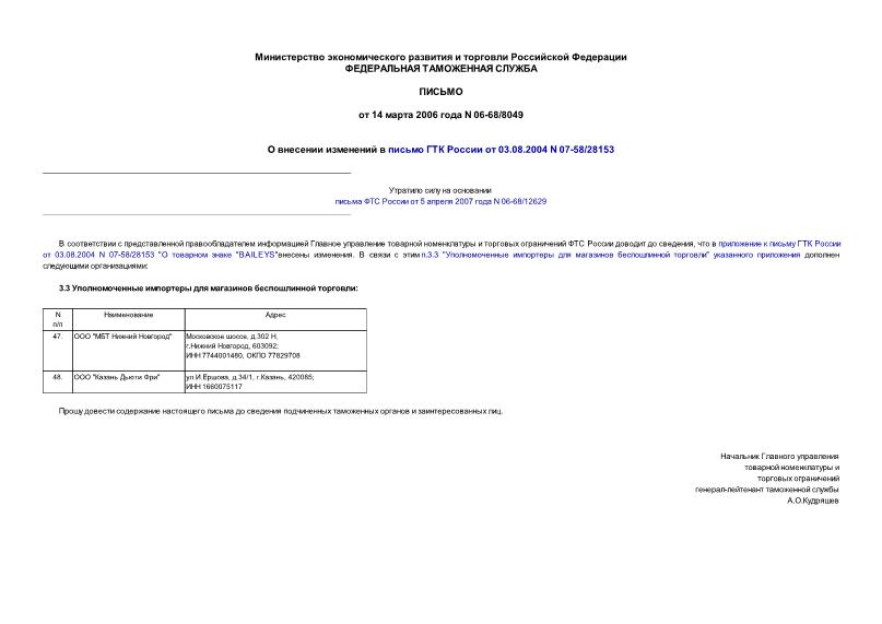 Письмо 06-68/8049 О внесении изменений в письмо ГТК России от 03.08.2004 N 07-58/28153
