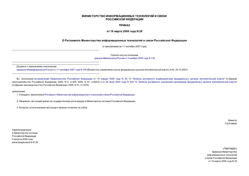 Приказ 29 О Регламенте Министерства информационных технологий и связи Российской Федерации