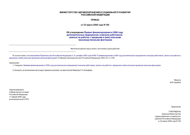 Приказ 189 Об утверждении Правил финансирования в 2006 году дополнительных медицинских осмотров работников, занятых на работах с вредными и (или) опасными производственными факторами