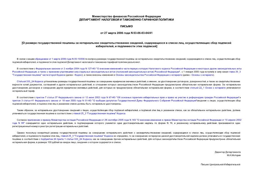 Письмо 03-06-03-04/41 О размере государственной пошлины за нотариальное свидетельствование сведений, содержащихся в списке лиц, осуществляющих сбор подписей избирателей, и подлинности этих подписей