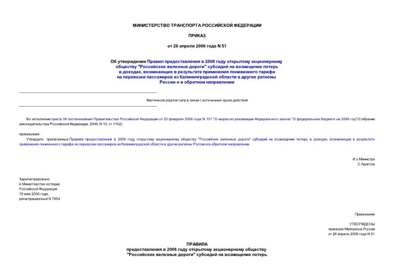 Приказ 51 Об утверждении Правил предоставления в 2006 году открытому акционерному обществу 