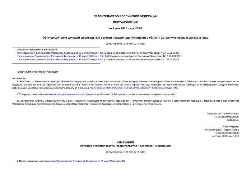 Постановление 276 Об упорядочении функций федеральных органов исполнительной власти в области авторского права и смежных прав