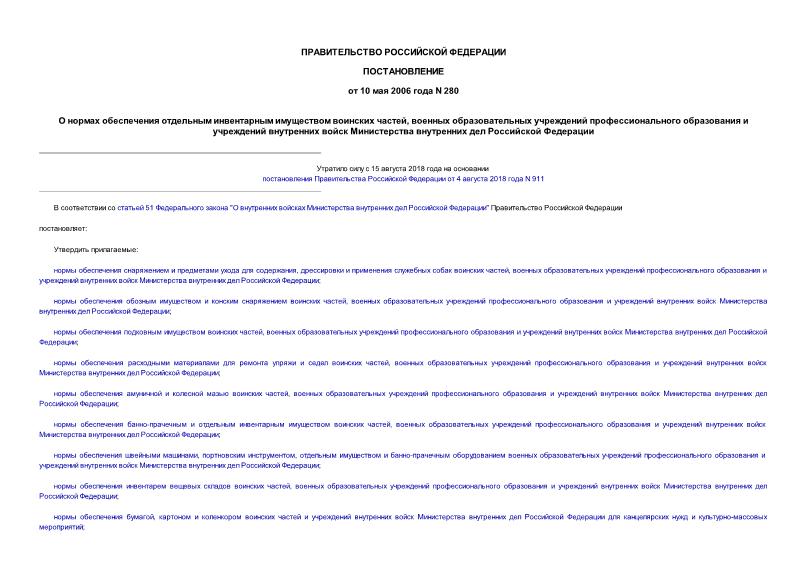 Постановление 280 О нормах обеспечения отдельным инвентарным имуществом воинских частей, военных образовательных учреждений профессионального образования и учреждений внутренних войск Министерства внутренних дел Российской Федерации