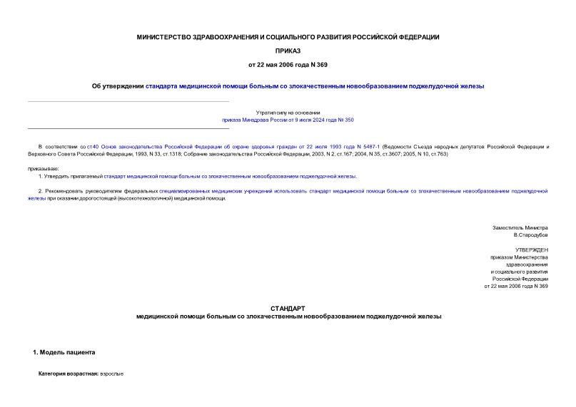 Приказ 369 Об утверждении стандарта медицинской помощи больным со злокачественным новообразованием поджелудочной железы