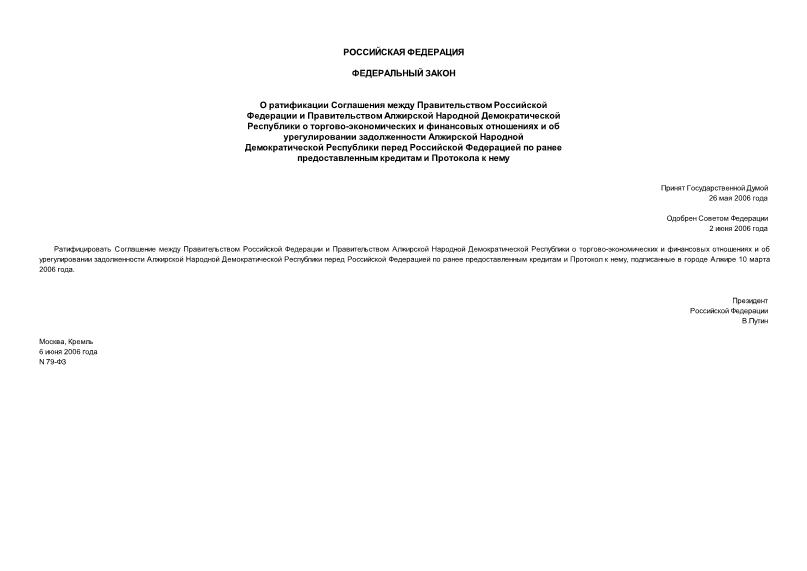 Федеральный закон 79-ФЗ О ратификации Соглашения между Правительством Российской Федерации и Правительством Алжирской Народной Демократической Республики о торгово-экономических и финансовых отношениях и об урегулировании задолженности Алжирской Народной Демократической Республики перед Российской Федерацией по ранее предоставленным кредитам и Протокола к нему