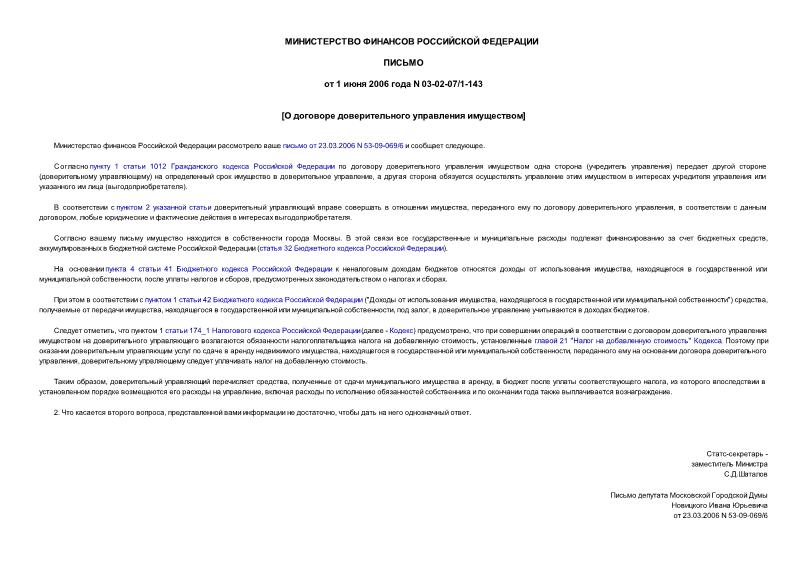 Письмо 03-02-07/1-143 О договоре доверительного управления имуществом