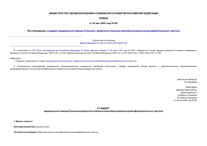 Приказ 382 Об утверждении стандарта медицинской помощи больным с доброкачественным новообразованием краниофарингиального протока