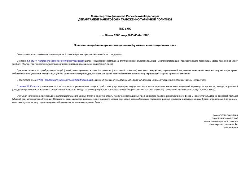 Письмо 03-03-04/1/485 О налоге на прибыль при оплате ценными бумагами инвестиционных паев