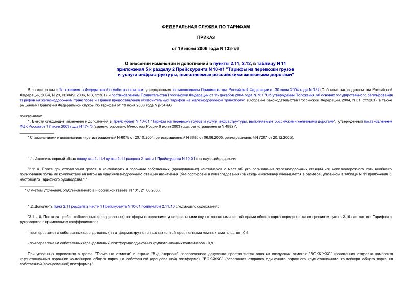 Приказ 133-т/6 О внесении изменений и дополнений в пункты 2.11, 2.12, в таблицу N 11 приложения 5 к разделу 2 Прейскуранта N 10-01 