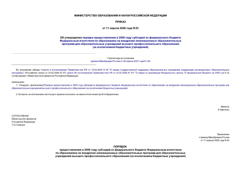 Приказ 83 Об утверждении порядка предоставления в 2006 году субсидий из федерального бюджета Федеральным агентством по образованию на внедрение инновационных образовательных программ для образовательных учреждений высшего профессионального ...