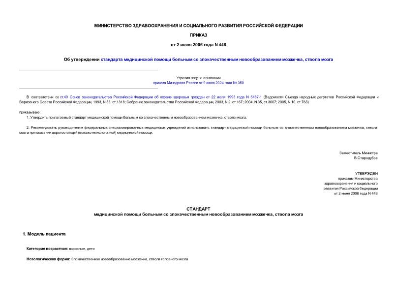 Приказ 448 Об утверждении стандарта медицинской помощи больным со злокачественным новообразованием мозжечка, ствола мозга