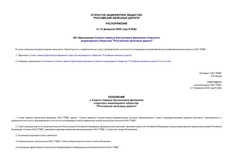 Распоряжение 266р Об образовании Совета главных бухгалтеров филиалов открытого акционерного общества 