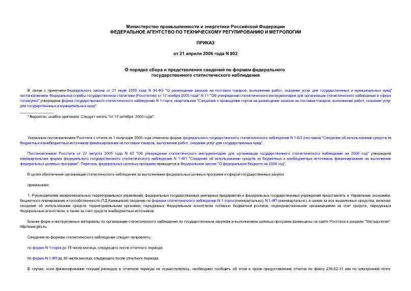 Приказ 902 О порядке сбора и представления сведений по формам федерального государственного статистического наблюдения