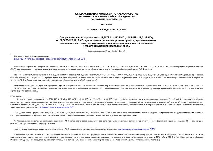 Решение 06-14-04-001 О выделении полос радиочастот 118,7875-118,8125 МГц, 118,8875-118,9125 МГц и 122,5875-122,6125 МГц для наземных радиоэлектронных средств, предназначенных для радиосвязи с воздушными судами при проведении мероприятий по охране и защите окружающей среды
