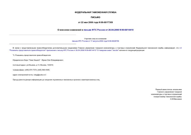 Письмо 06-68/17389 О внесении изменений в письмо ФТС России от 26.04.2006 N 06-68/14410