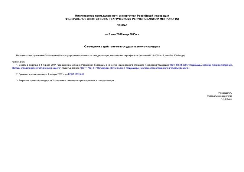 Приказ 85-ст О введении в действие межгосударственного стандарта