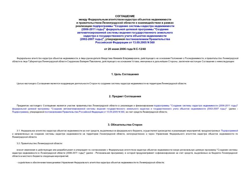 Соглашение С-12/48 Соглашение между Федеральным агентством кадастра объектов недвижимости и правительством Ленинградской области о взаимодействии в рамках реализации подпрограммы 
