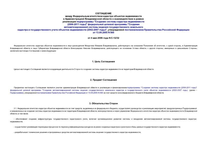 Соглашение С-12/32 Соглашение между Федеральным агентством кадастра объектов недвижимости и Администрацией Владимирской области о взаимодействии в рамках реализации подпрограммы 