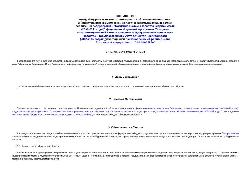 Соглашение С-12/38 Соглашение между Федеральным агентством кадастра объектов недвижимости и Правительством Мурманской области о взаимодействии в рамках реализации подпрограммы 