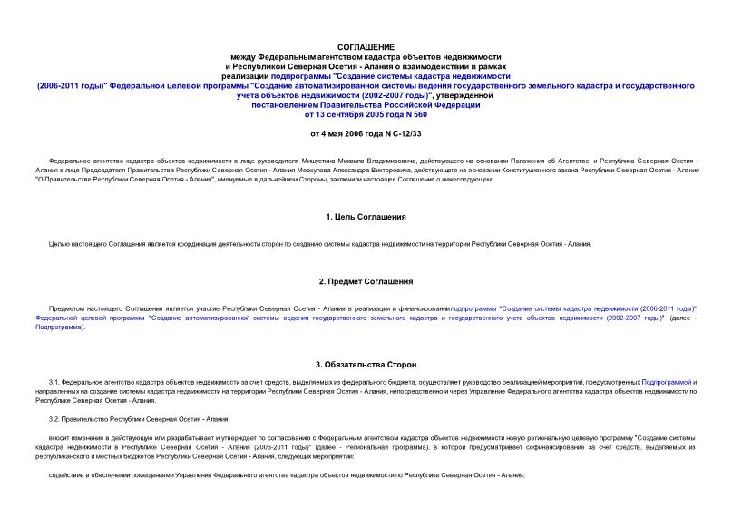 Соглашение С-12/33 Соглашение между Федеральным агентством кадастра объектов недвижимости и Республикой Северная Осетия - Алания о взаимодействии в рамках реализации подпрограммы 