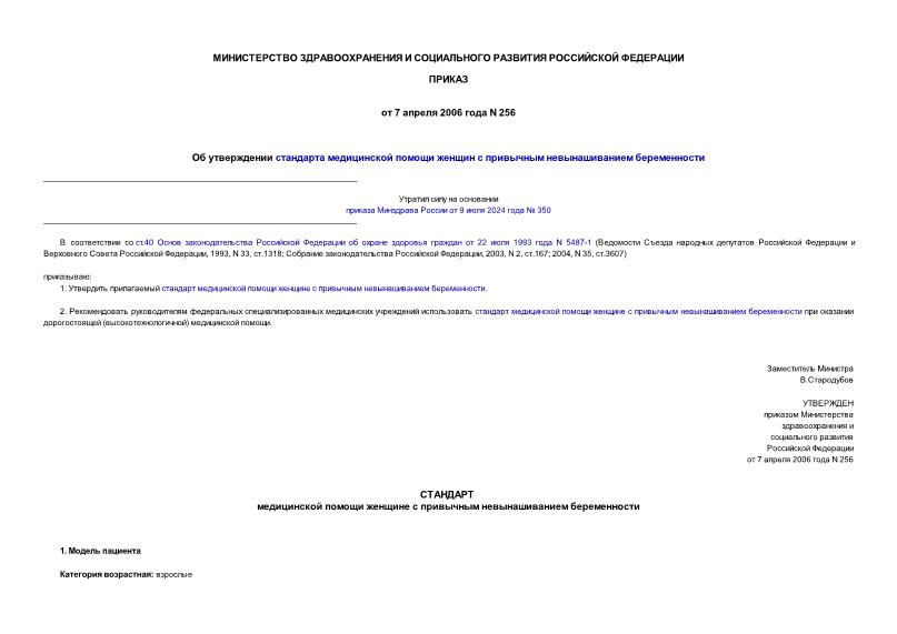 Приказ 256 Об утверждении стандарта медицинской помощи женщин с привычным невынашиванием беременности