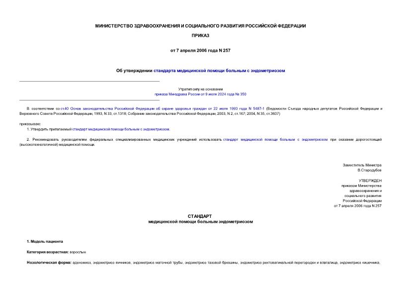Приказ 257 Об утверждении стандарта медицинской помощи больным с эндометриозом