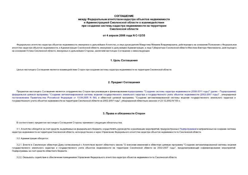 Соглашение С-12/35 Соглашение между Федеральным агентством кадастра объектов недвижимости и Администрацией Смоленской области о взаимодействии при создании системы кадастра недвижимости на территории Смоленской области