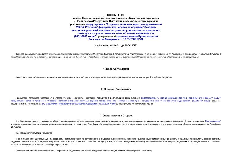 Соглашение С-12/27 Соглашение между Федеральным агентством кадастра объектов недвижимости и Президентом Республики Ингушетия о взаимодействии в рамках реализации подпрограммы 