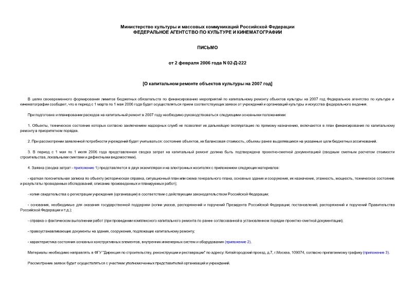 Письмо 02-Д-222 О капитальном ремонте объектов культуры на 2007 год