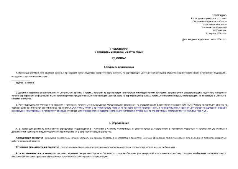 РД ССПБ-3 Требования к экспертам и порядок их аттестации