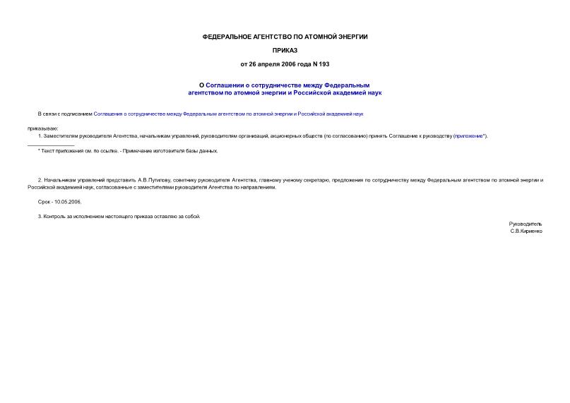 Приказ 193 О Соглашении о сотрудничестве между Федеральным агентством по атомной энергии и Российской академией наук
