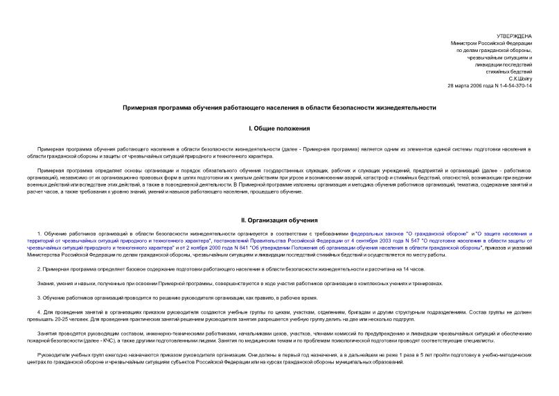 Приказ 1-4-54-370-14 Примерная программа обучения работающего населения в области безопасности жизнедеятельности