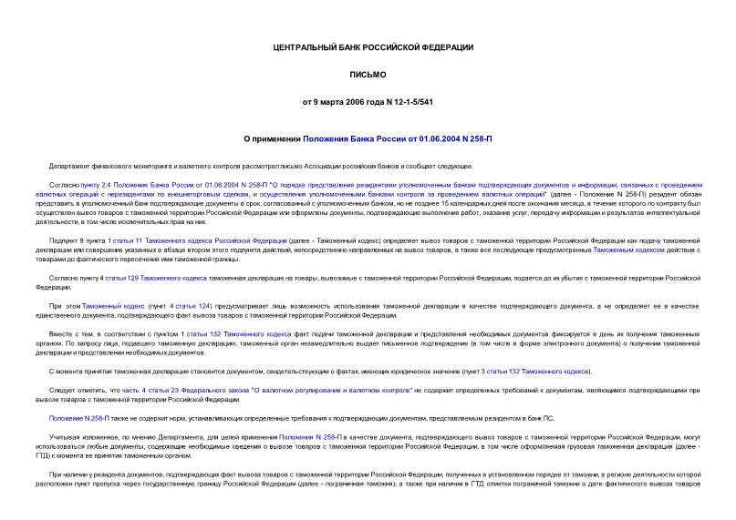 Письмо 12-1-5/541 О применении Положения Банка России от 01.06.2004 N 258-П