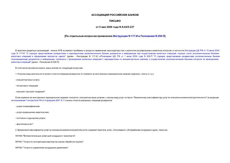 Письмо А-02/5-237 По отдельным вопросам применения Инструкции N 117-И и Положения N 258-П