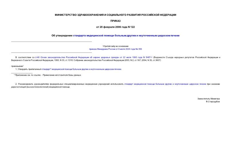 Приказ 122 Об утверждении стандарта медицинской помощи больным другим и неуточненным циррозом печени