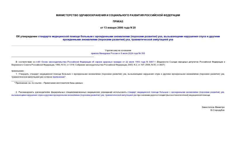Приказ 20 Об утверждении стандарта медицинской помощи больным с врожденными аномалиями (пороками развития) уха, вызывающими нарушения слуха и другими врожденными аномалиями (пороками развития) уха, травматической ампутацией уха