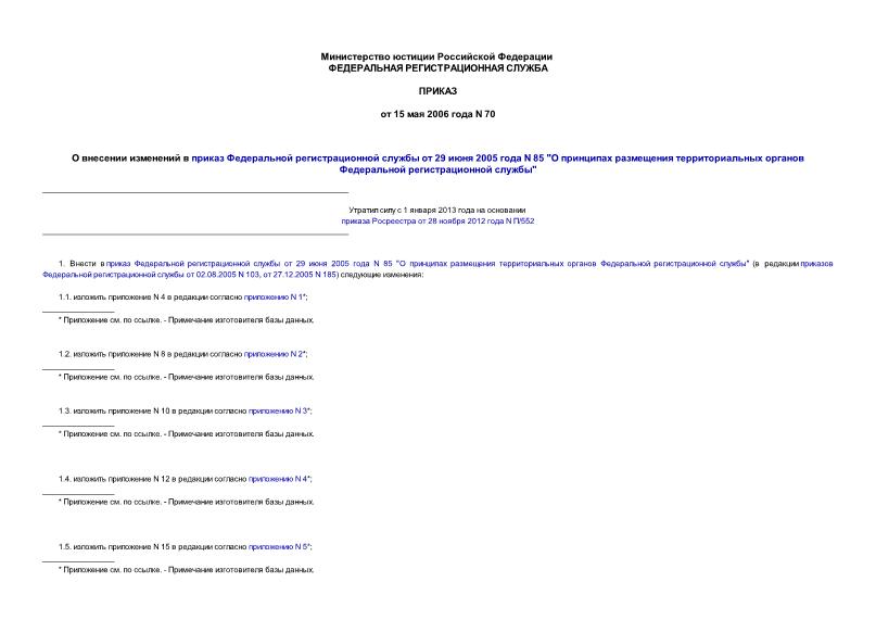 Приказ 70 О внесении изменений в приказ Федеральной регистрационной службы от 29 июня 2005 года N 85 