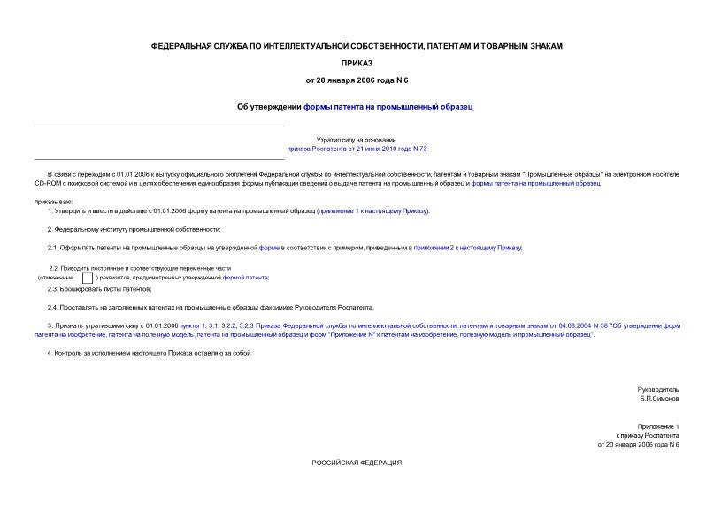 Приказ 6 Об утверждении формы патента на промышленный образец