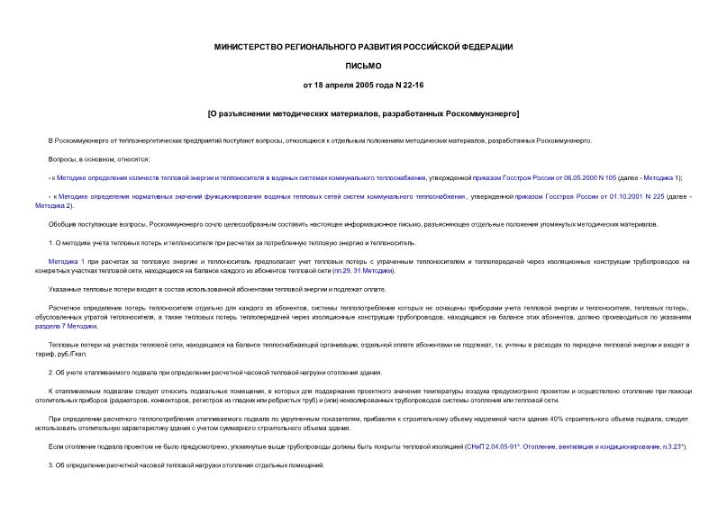 Письмо 22-16 О разъяснении методических материалов, разработанных Роскоммунэнерго