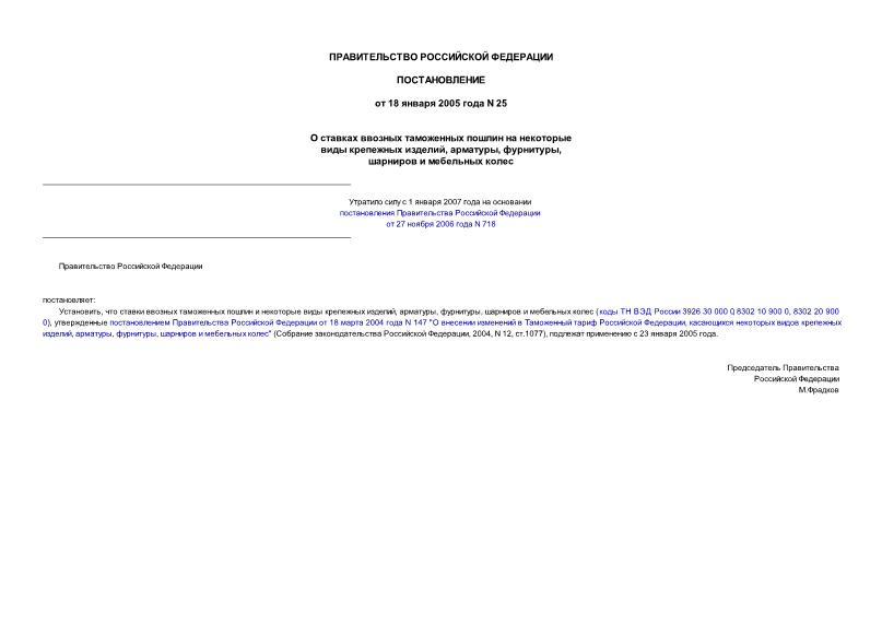 Постановление 25 О ставках ввозных таможенных пошлин на некоторые виды крепежных изделий, арматуры, фурнитуры, шарниров и мебельных колес