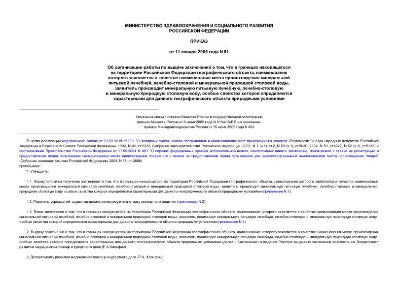 Приказ 81 Об организации работы по выдаче заключений о том, что в границах находящегося на территории Российской Федерации географического объекта, наименование которого заявляется в качестве наименования места