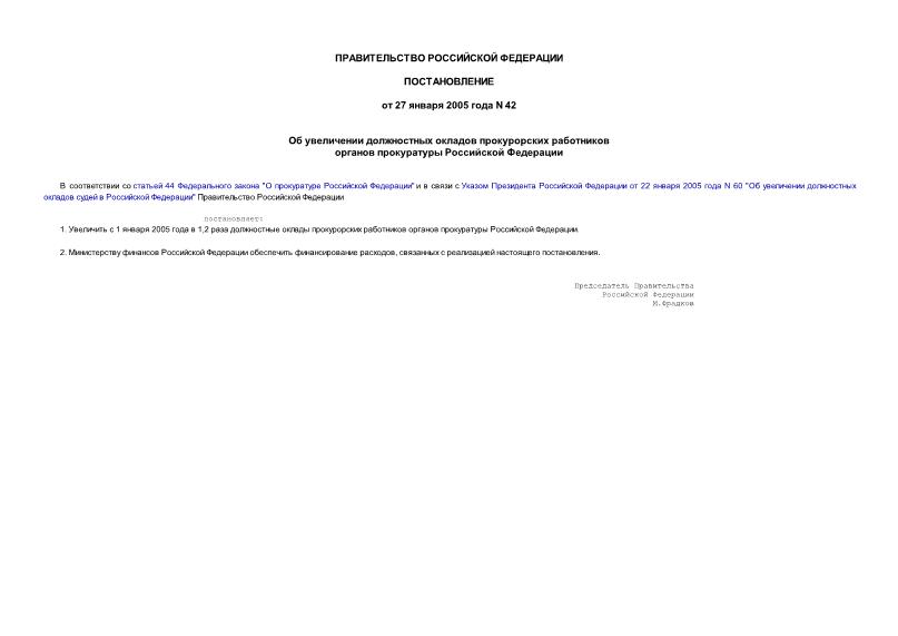 Постановление 42 Об увеличении должностных окладов прокурорских работников органов прокуратуры Российской Федерации