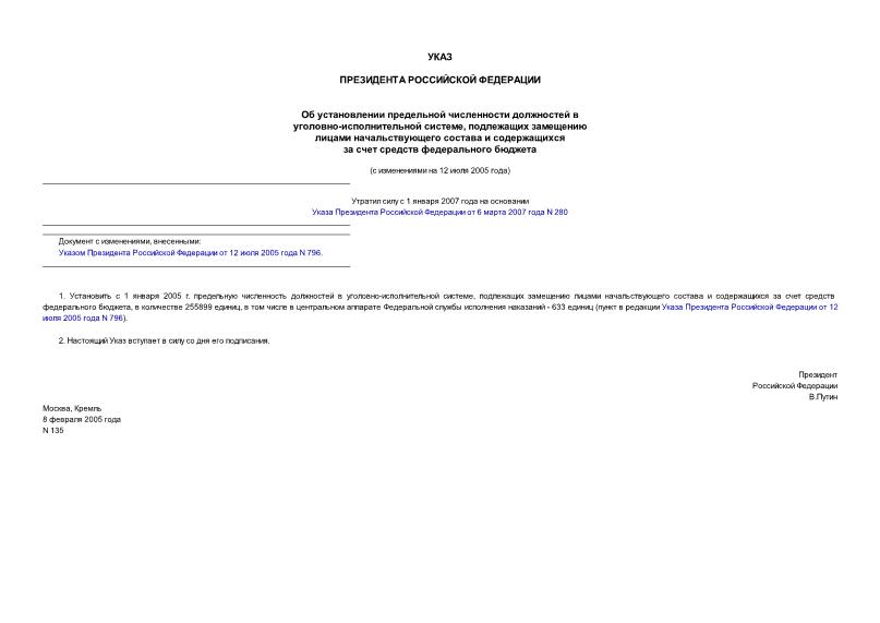 Указ 135 Об установлении предельной численности должностей в уголовно-исполнительной системе, подлежащих замещению лицами начальствующего состава и содержащихся за счет средств федерального бюджета
