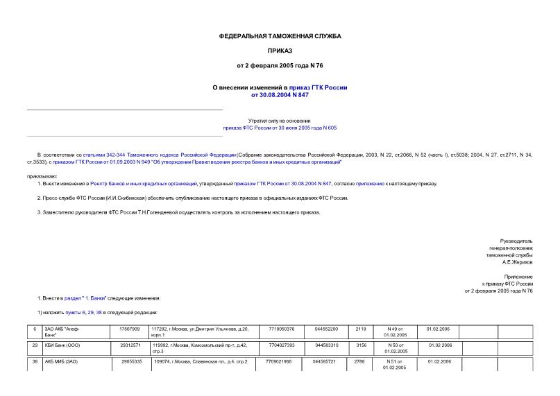 Приказ 76 О внесении изменений в приказ ГТК России от 30.08.2004 N 847