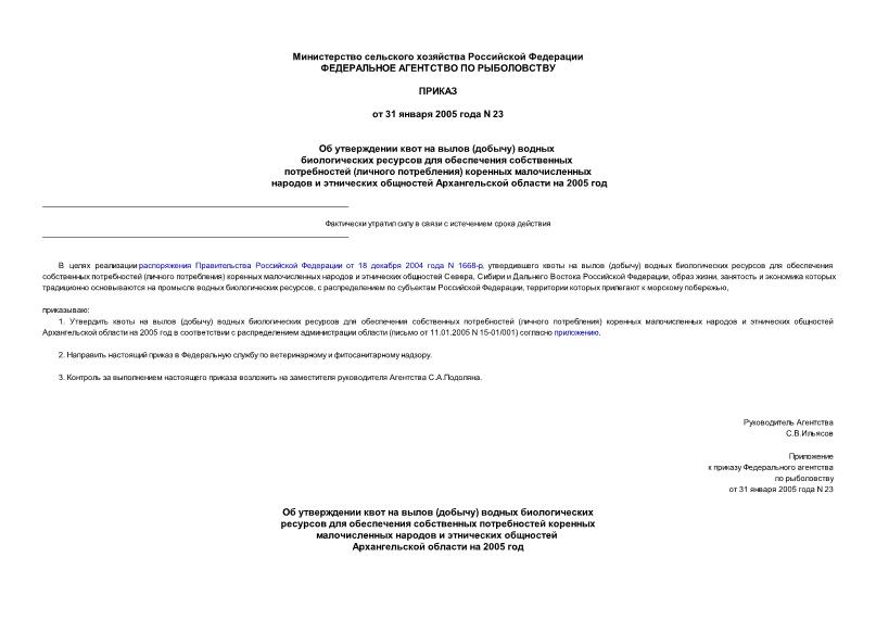 Приказ 23 Об утверждении квот на вылов (добычу) водных биологических ресурсов для обеспечения собственных потребностей (личного потребления) коренных малочисленных народов и этнических общностей Архангельской области на 2005 год