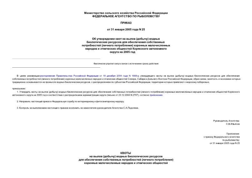 Приказ 25 Об утверждении квот на вылов (добычу) водных биологических ресурсов для обеспечения собственных потребностей (личного потребления) коренных малочисленных народов и этнических общностей Корякского автономного округа на 2005 год